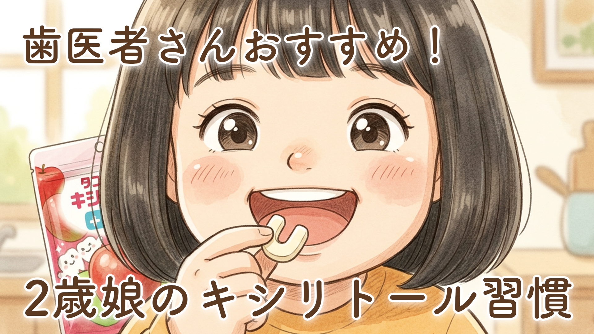 歯医者さんにおすすめされたキシリトールタブレット！2歳娘の歯磨き習慣をサポートするために考えていること【体験談】