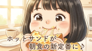2歳の娘がホットサンドにハマりました！朝食の新しい定番になった我が家のルーティン