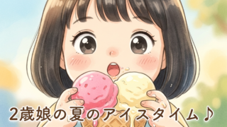 「アイス！アイス！」が最近の口ぐせ。2歳の娘と夏のアイスタイム