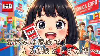 夏休みは子どもとトミカ博へ!2歳の娘が「行きたい!」と言って前売り券を購入しました