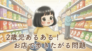 2歳児がお店で歩きたがる!スーパーやおもちゃ屋さんで大変だった我が家の体験談
