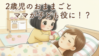 2歳児がおままごとでママを子どもに！成長を感じた「ごっこ遊び」の体験談