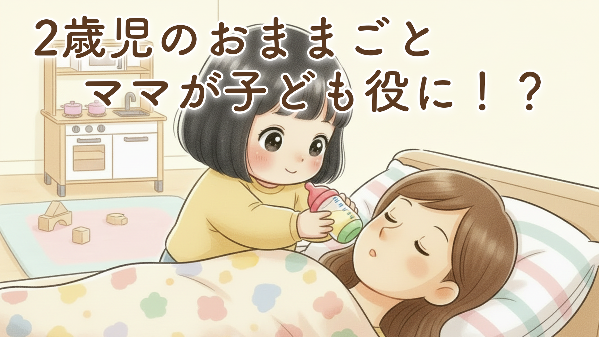 2歳児がおままごとでママを子どもに！成長を感じた「ごっこ遊び」の体験談