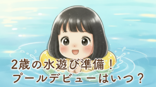 2歳のプールデビューっていつから？我が家はまだだけど楽しみにしている理由【保育園では1歳から体験】
