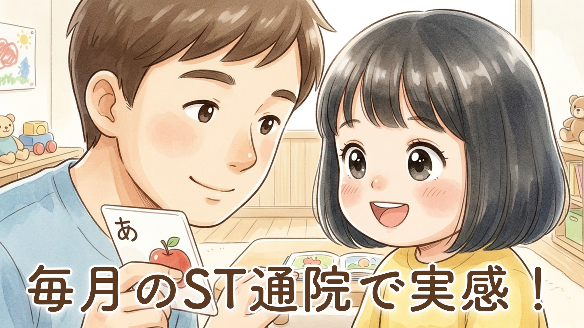 2歳の娘と毎月通う言語聴覚士（ST）の先生。少しずつ増えてきた「ことば」の成長