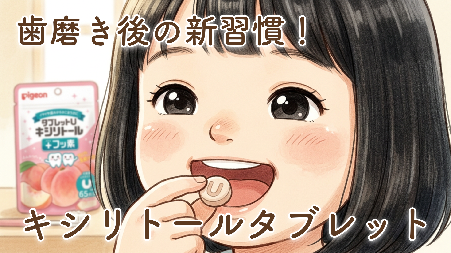 歯磨きのお供にキシリトールタブレット！2歳娘の新しい歯磨き後ルーティン