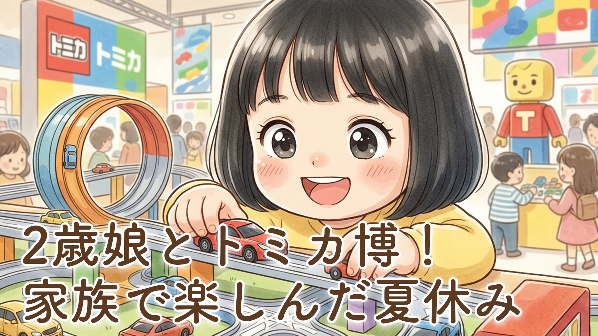 家族でトミカ博へ行ってきました！2歳娘と楽しんだ夏休みの思い出【体験談】
