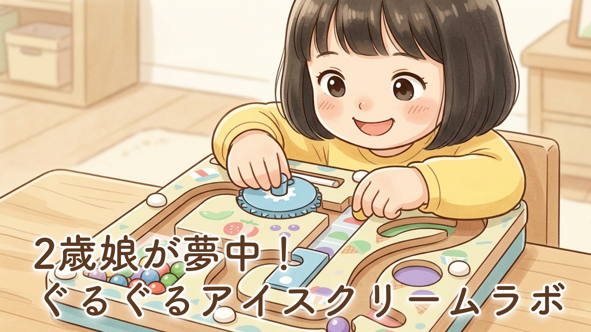 2歳の娘が「ぐるぐるアイスクリームラボ」に夢中！一人で遊ぶようになった成長を感じた知育玩具【体験談】
