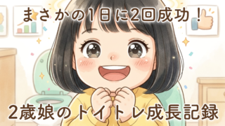 お家で1日に2回トイレが成功しました!2歳娘のトイトレで嬉しすぎた成長【体験談】
