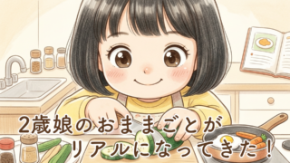 2歳の娘のおままごとがリアルになってきた！料理を作ってくれる姿に成長を感じた話【体験談】