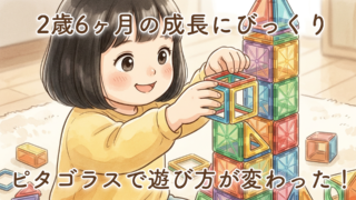 ピタゴラスのおもちゃで感じた2歳6ヶ月の娘の成長｜遊び方が変わってきました
