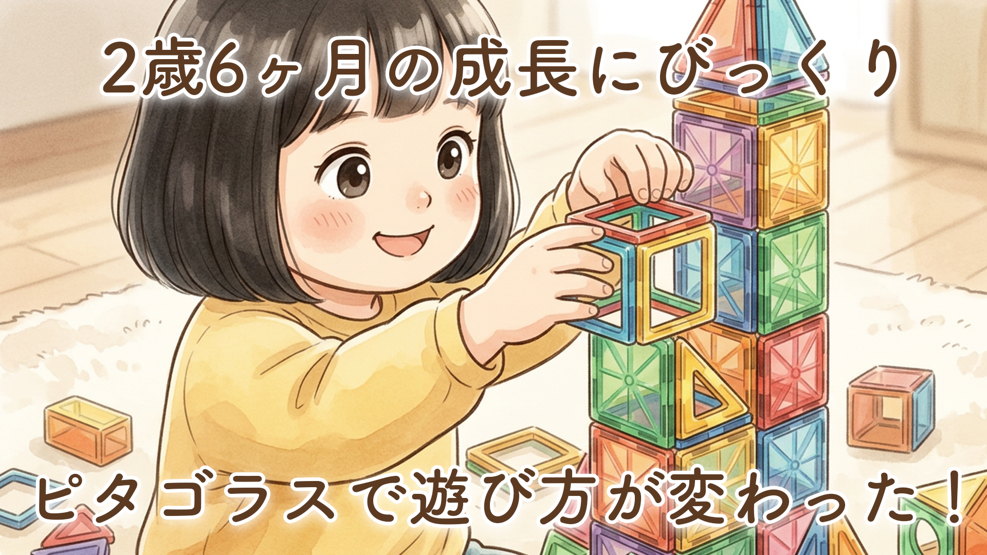 ピタゴラスのおもちゃで感じた2歳6ヶ月の娘の成長｜遊び方が変わってきました