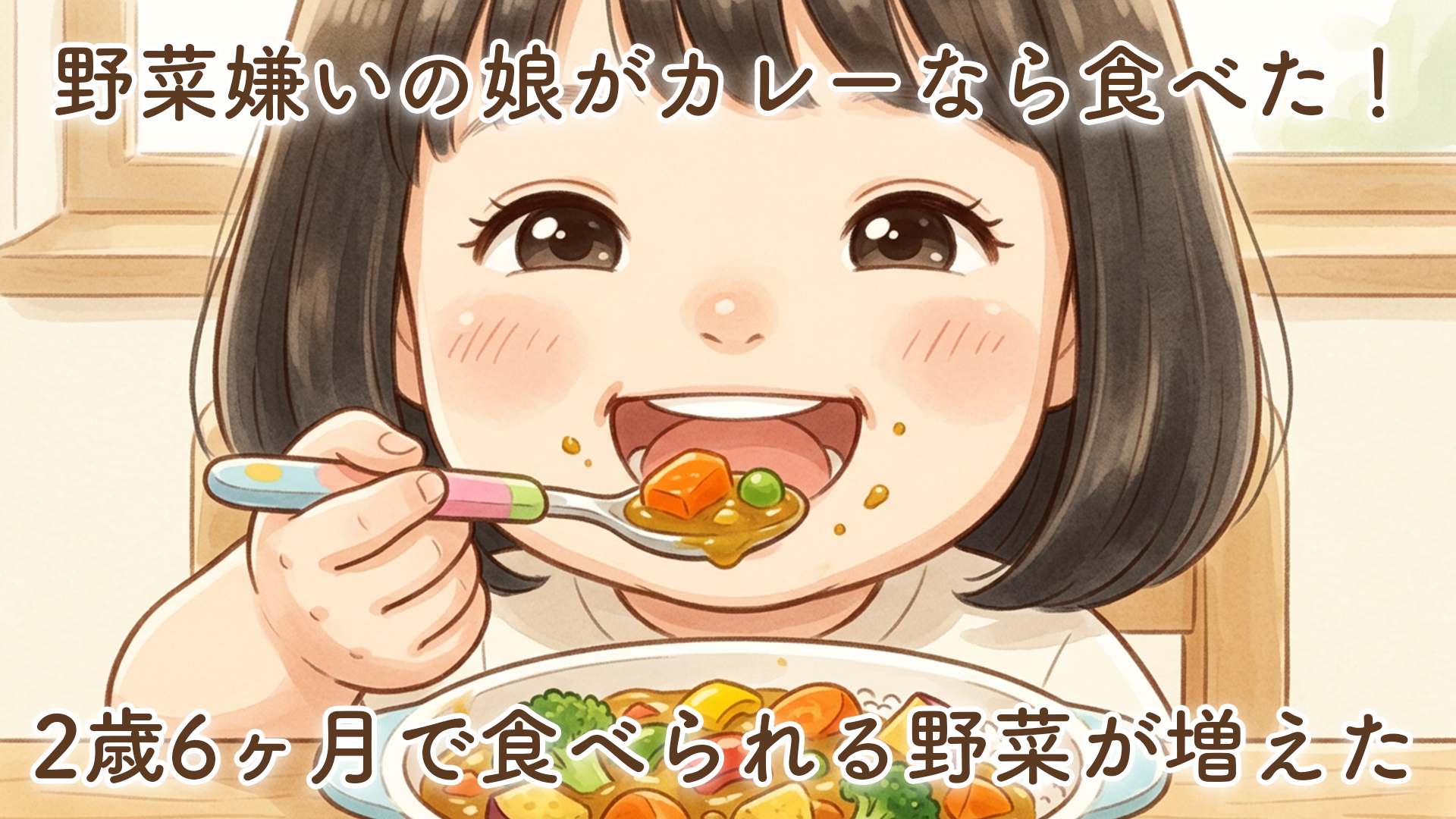 野菜嫌いの娘が野菜入りのカレーなら食べる｜2歳6ヶ月で食べられる野菜が増えてきました