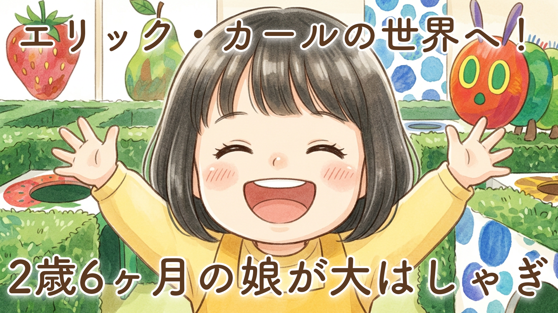 二子玉川のエリック・カールのプレイパークに行ってきました｜2歳6ヶ月の娘が大はしゃぎ