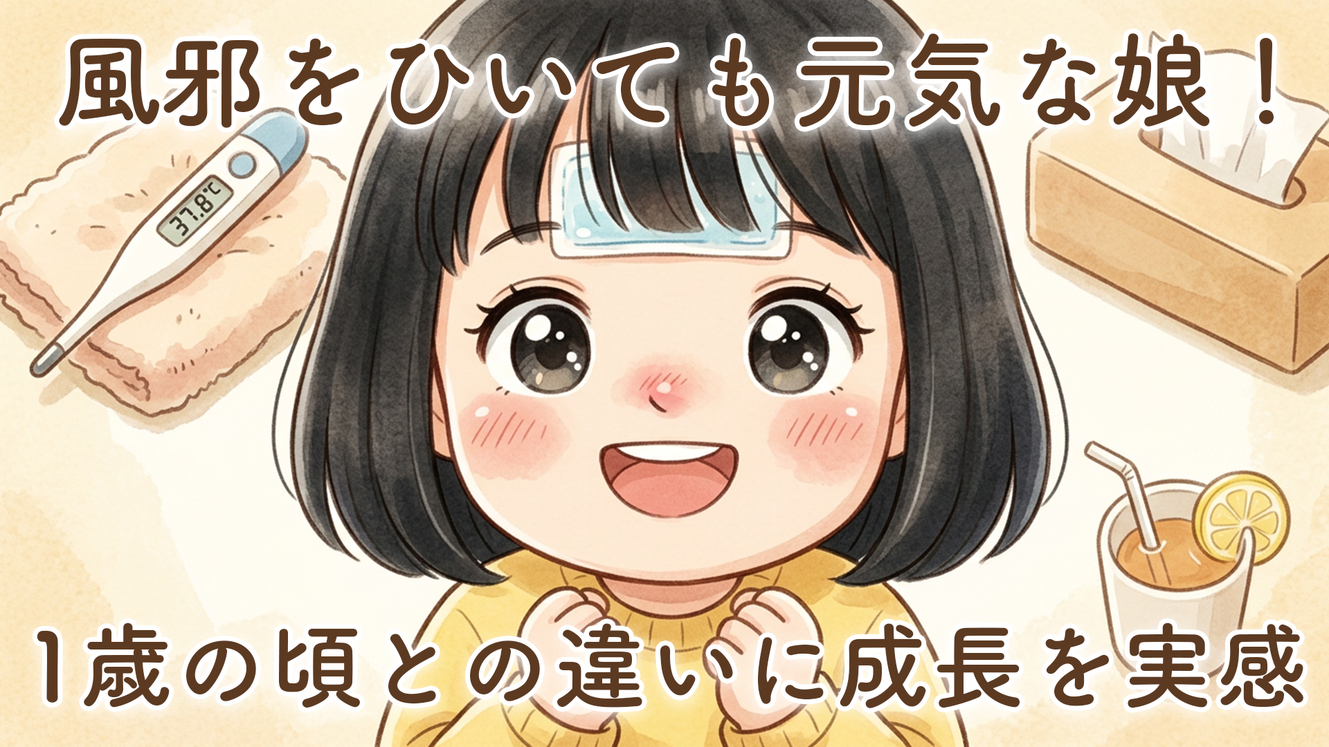 風邪をひいても強くなった娘｜1歳の頃との違いに成長を感じました