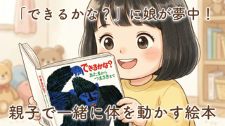 娘が体を一緒に動かすエリック・カールの絵本|「できるかな?」にハマっています