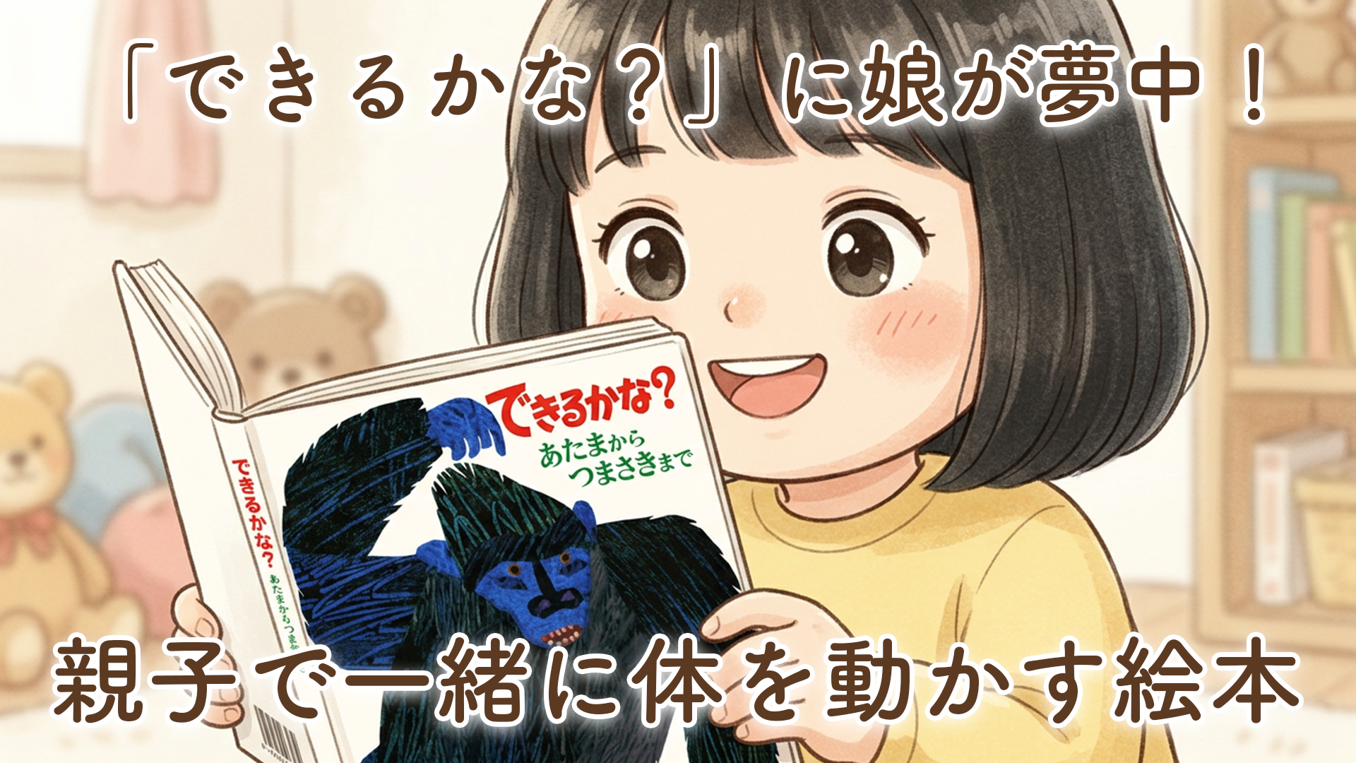 娘が体を一緒に動かすエリック・カールの絵本｜「できるかな？」にハマっています