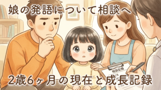 娘の発語について少し相談しに行ってきました|2歳6ヶ月の現在