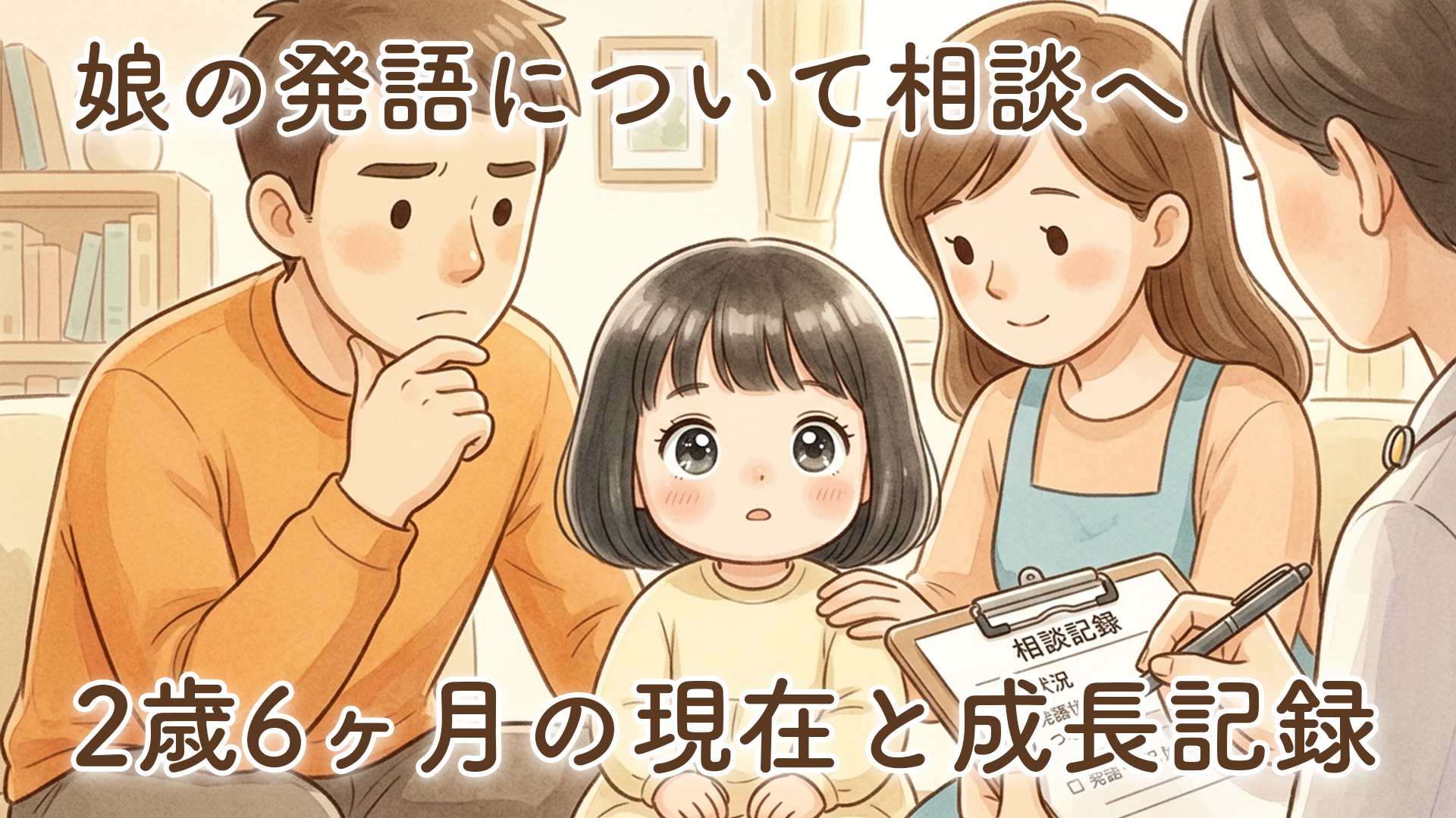 娘の発語について少し相談しに行ってきました｜2歳6ヶ月の現在