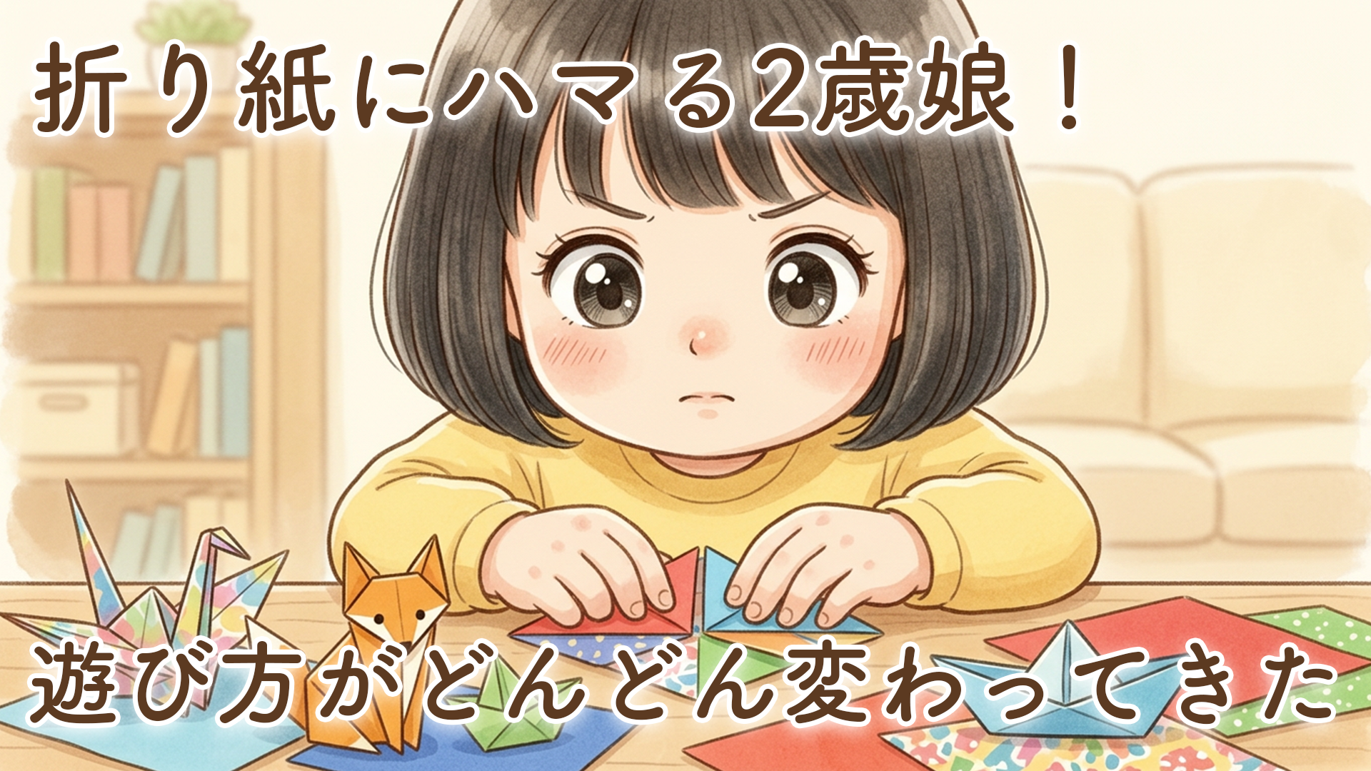 折り紙にハマる娘｜遊び方がどんどん変わってきました