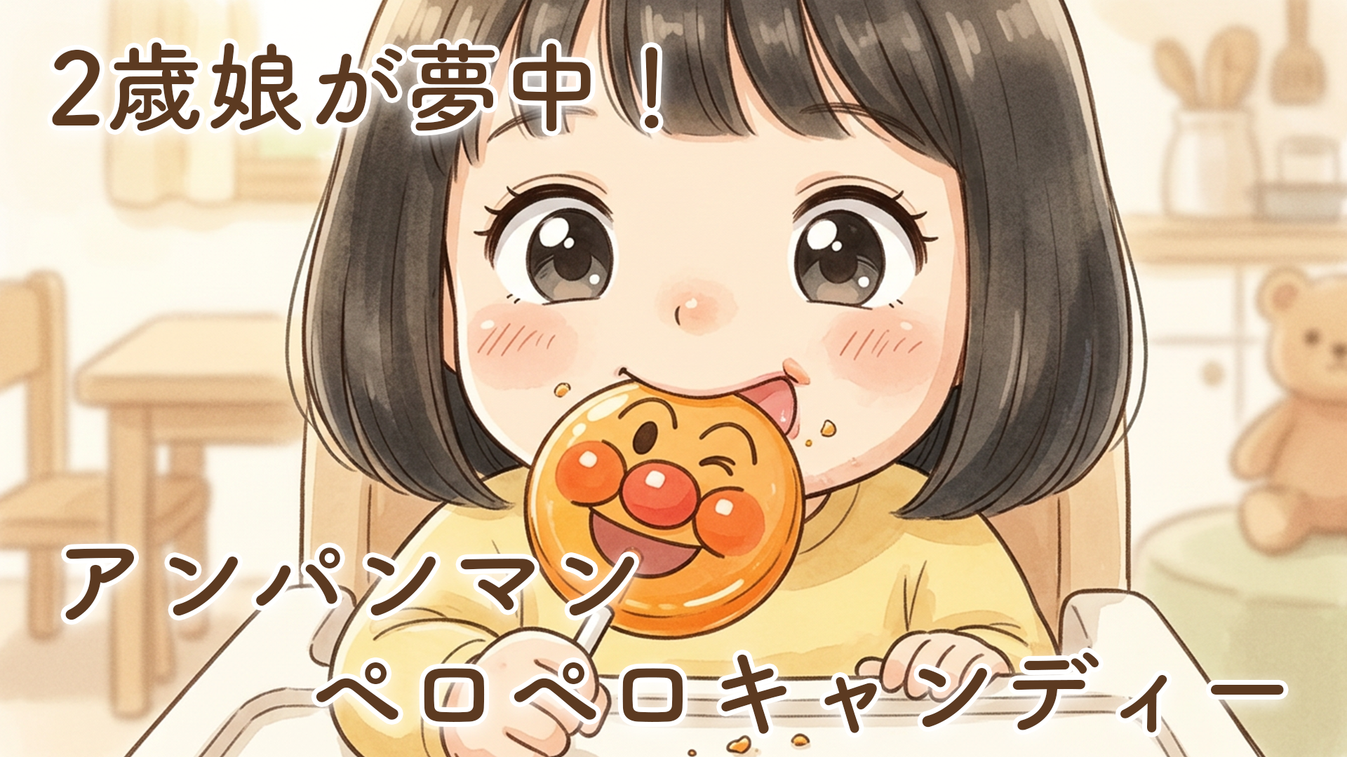 アンパンマンのペロペロキャンディーに夢中！2歳の娘が成長を感じたおやつ時間