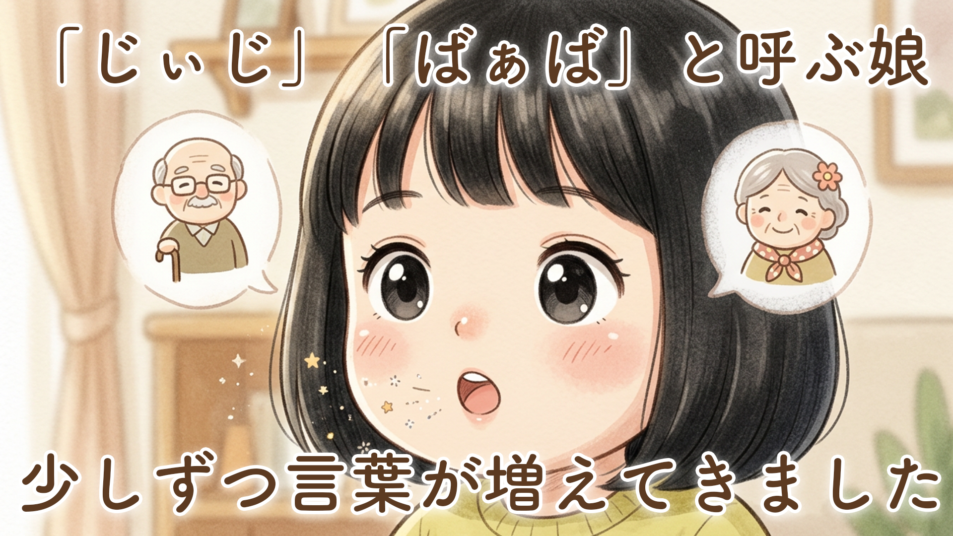 じぃじ、ばぁばと呼ぶ娘｜少しずつ言葉が増えてきました