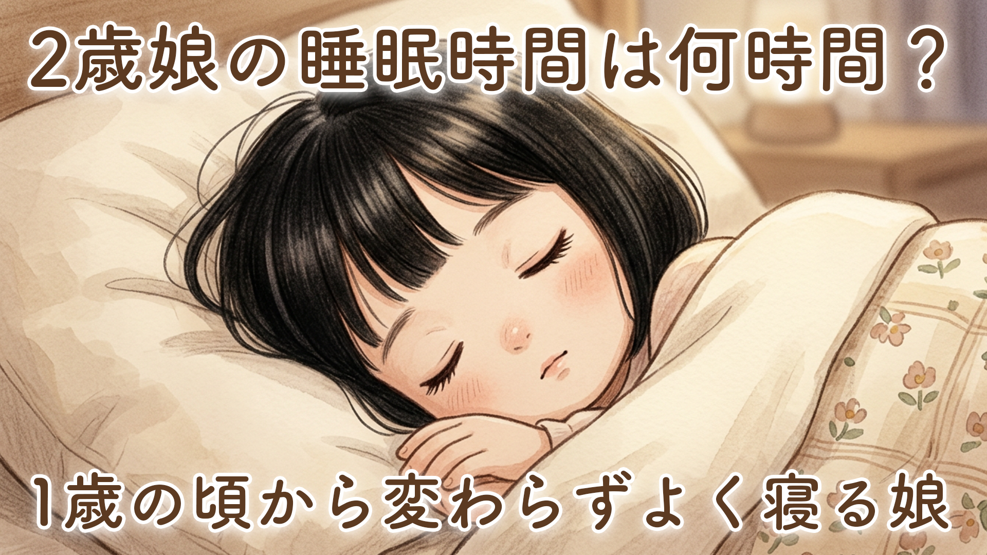 2歳の娘の睡眠時間って何時間？1歳の頃と変わらずよく寝る娘の睡眠事情【体験談】