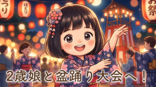 2歳娘と盆踊り大会へ！夏の思い出づくりに行って感じたこと【家族で初めての盆踊り体験】