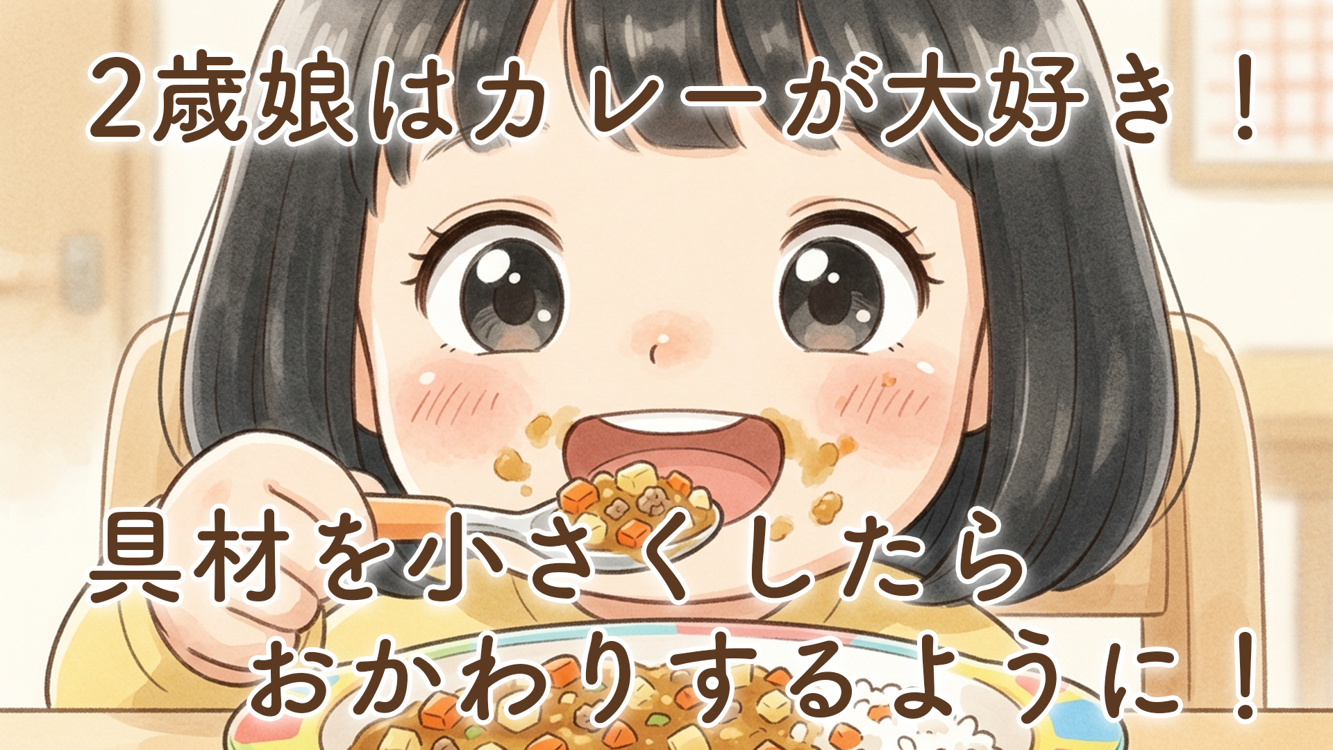 2歳の娘はカレーが大好き！具材を小さくすると食べる量が増えた我が家の幼児食の変化【体験談】