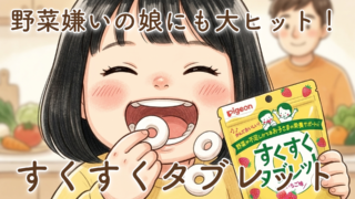 野菜嫌いの娘にも大ヒット！我が家で「すくすくタブレット」が最強だと思う理由