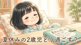 夏休み中の2歳児との過ごし方｜暑さや雨の日はどうする？家での遊びと短時間のお出かけで過ごした1週間