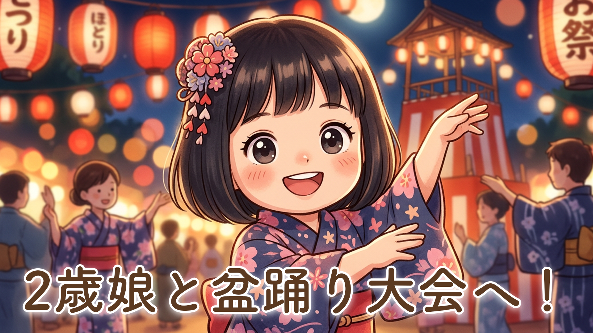 2歳娘と盆踊り大会へ！夏の思い出づくりに行って感じたこと【家族で初めての盆踊り体験】