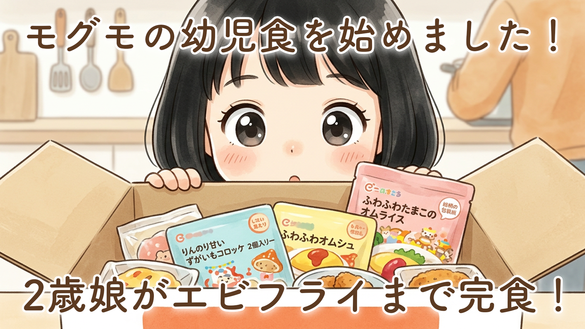 モグモの幼児食冷凍宅配サービスを使い始めました！2歳娘の食べムラに悩むパパの体験談