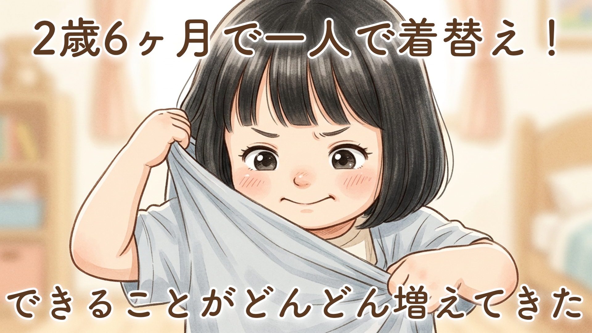 娘が洋服を完璧に着替えられるようになった｜2歳6ヶ月の成長にびっくり